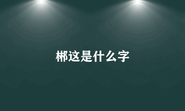 郴这是什么字