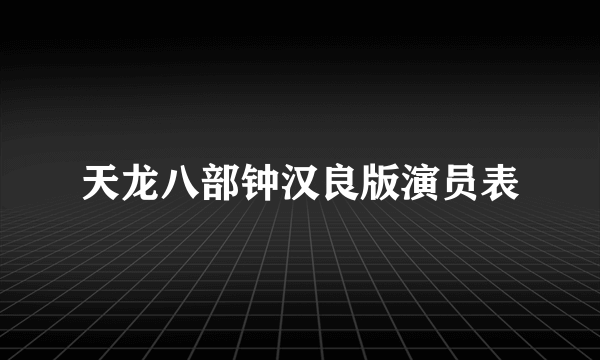 天龙八部钟汉良版演员表