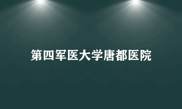 第四军医大学唐都医院