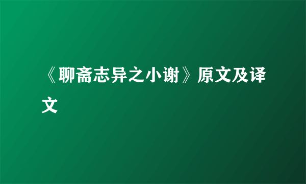 《聊斋志异之小谢》原文及译文