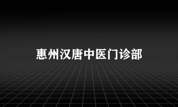 惠州汉唐中医门诊部