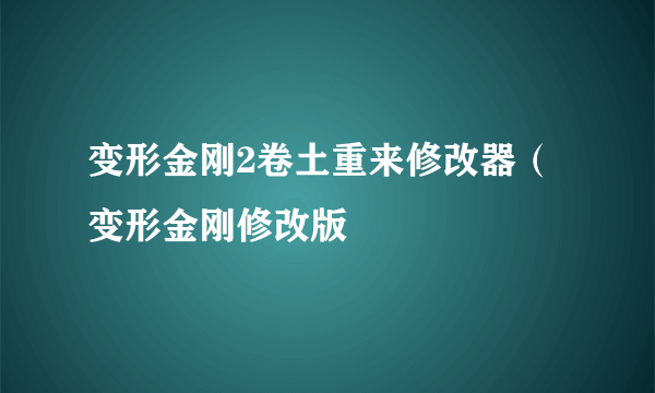 变形金刚2卷土重来修改器（变形金刚修改版