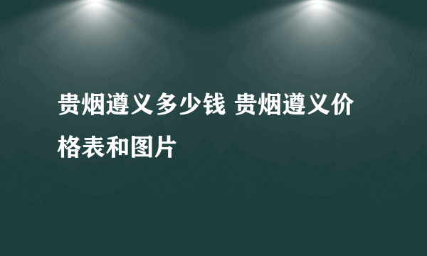 贵烟遵义多少钱 贵烟遵义价格表和图片