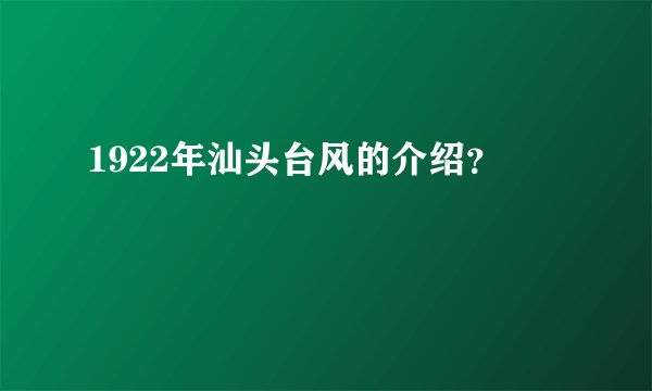 1922年汕头台风的介绍？