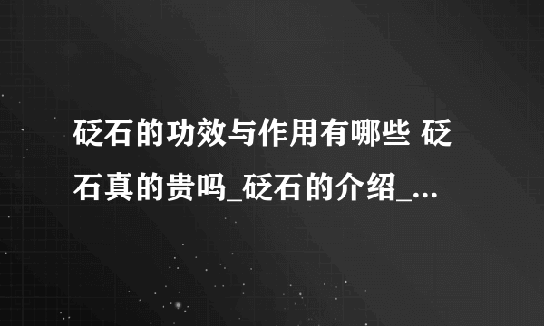 砭石的功效与作用有哪些 砭石真的贵吗_砭石的介绍_砭石的价格_砭石有哪些作用