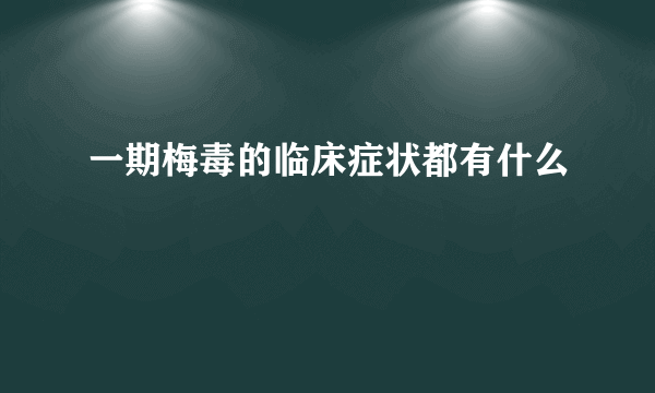 一期梅毒的临床症状都有什么