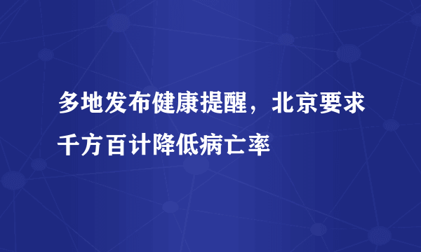 多地发布健康提醒，北京要求千方百计降低病亡率