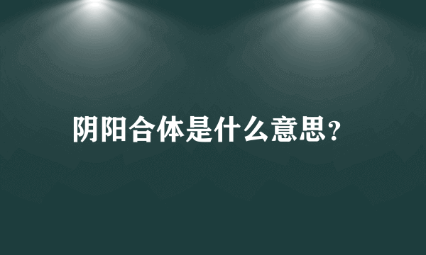 阴阳合体是什么意思？