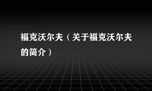 福克沃尔夫（关于福克沃尔夫的简介）