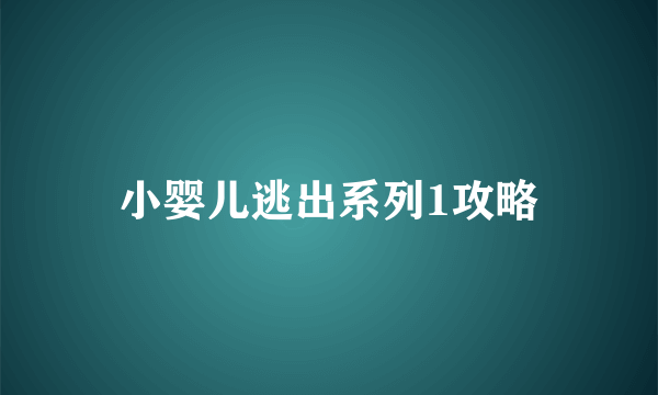 小婴儿逃出系列1攻略