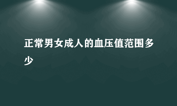 正常男女成人的血压值范围多少