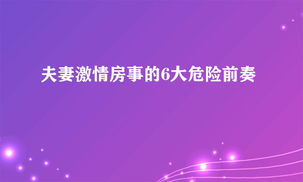 夫妻激情房事的6大危险前奏