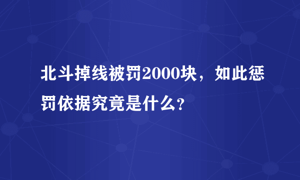 北斗掉线被罚2000块，如此惩罚依据究竟是什么？