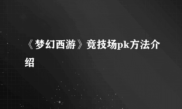 《梦幻西游》竞技场pk方法介绍