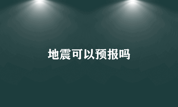 地震可以预报吗