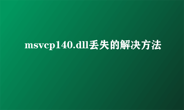 msvcp140.dll丢失的解决方法