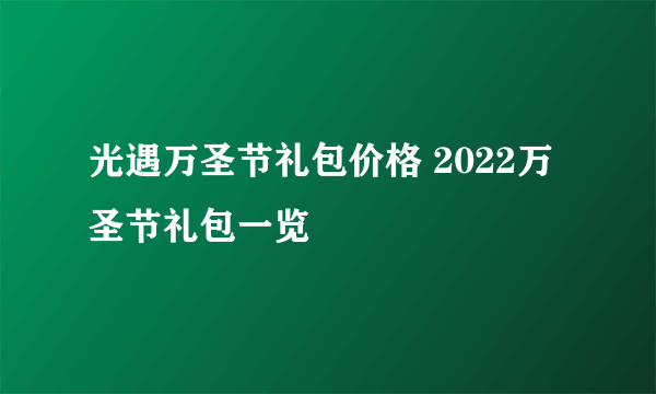 光遇万圣节礼包价格 2022万圣节礼包一览