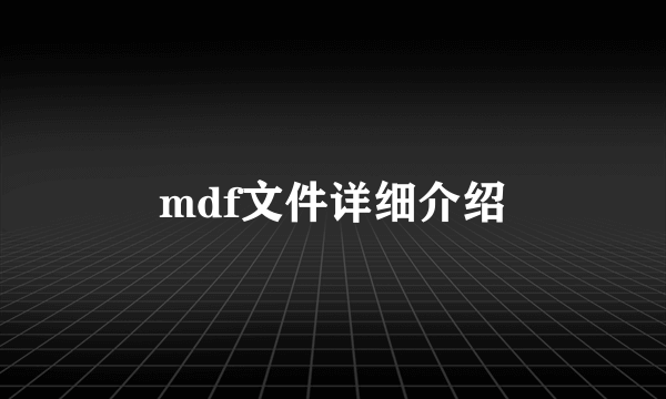 mdf文件详细介绍