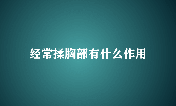 经常揉胸部有什么作用