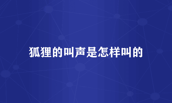 狐狸的叫声是怎样叫的