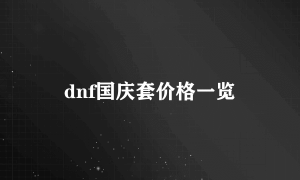 dnf国庆套价格一览