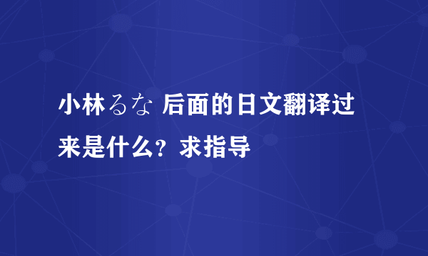 小林るな 后面的日文翻译过来是什么？求指导