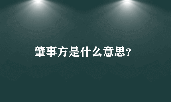 肇事方是什么意思？