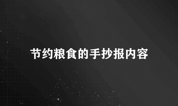 节约粮食的手抄报内容