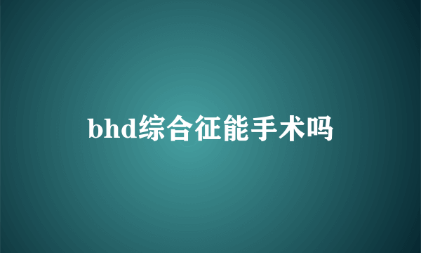 bhd综合征能手术吗