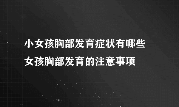 小女孩胸部发育症状有哪些 女孩胸部发育的注意事项