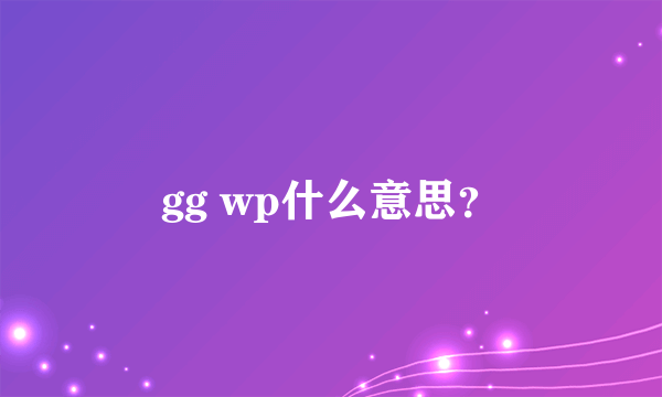 gg wp什么意思？