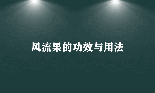 风流果的功效与用法