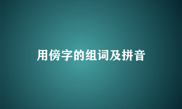 用傍字的组词及拼音