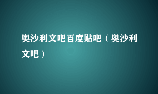 奥沙利文吧百度贴吧（奥沙利文吧）