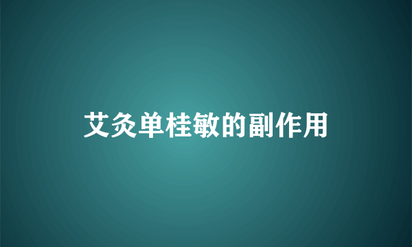 艾灸单桂敏的副作用