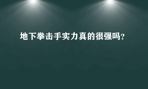 地下拳击手实力真的很强吗？