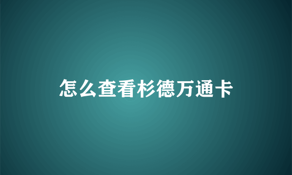 怎么查看杉德万通卡