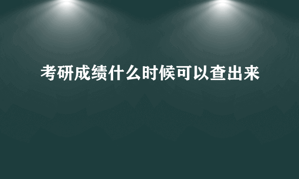 考研成绩什么时候可以查出来