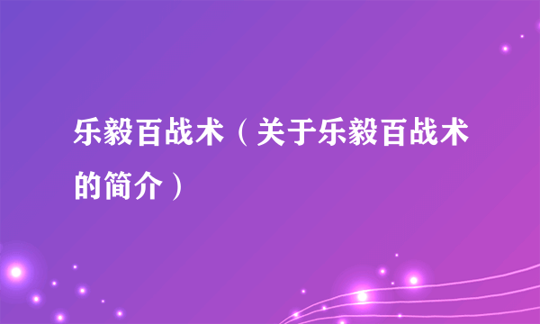 乐毅百战术（关于乐毅百战术的简介）