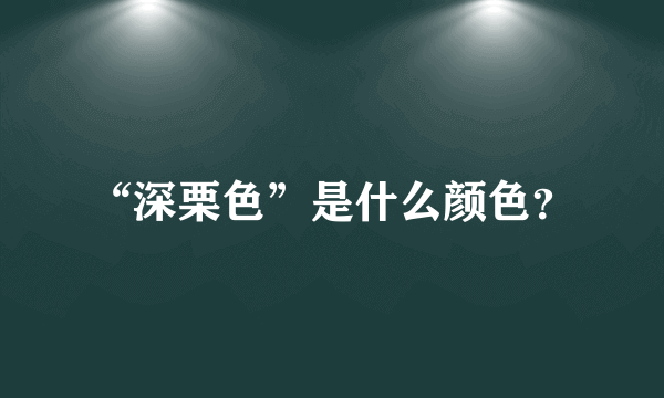 “深栗色”是什么颜色？