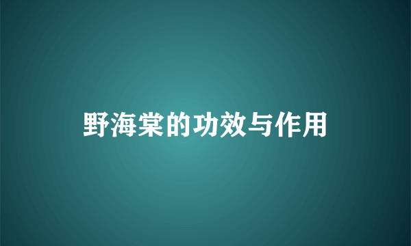 野海棠的功效与作用