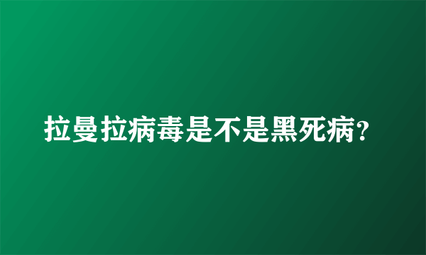 拉曼拉病毒是不是黑死病？