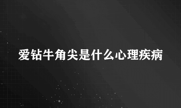 爱钻牛角尖是什么心理疾病