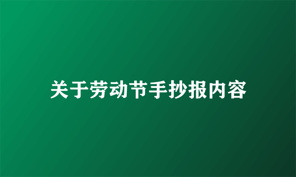 关于劳动节手抄报内容