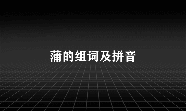 蒲的组词及拼音