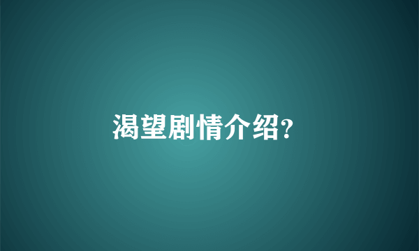 渴望剧情介绍？