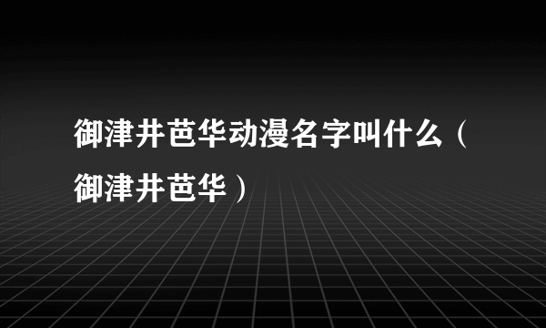 御津井芭华动漫名字叫什么（御津井芭华）