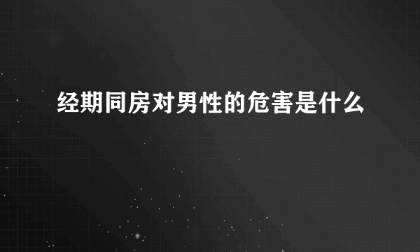 经期同房对男性的危害是什么