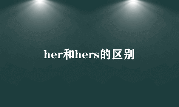 her和hers的区别