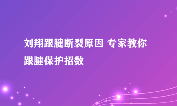 刘翔跟腱断裂原因 专家教你跟腱保护招数